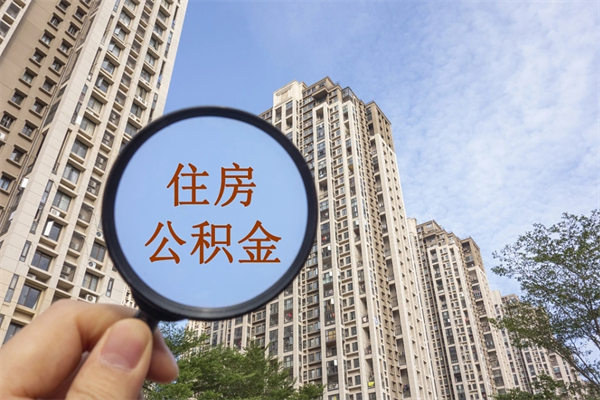 青州代提公积金的流程（公积金代提取需要什么手续）